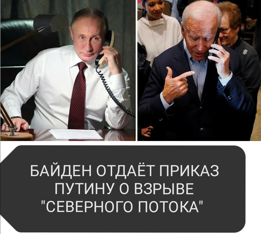 Байден отдаёт приказ Путину