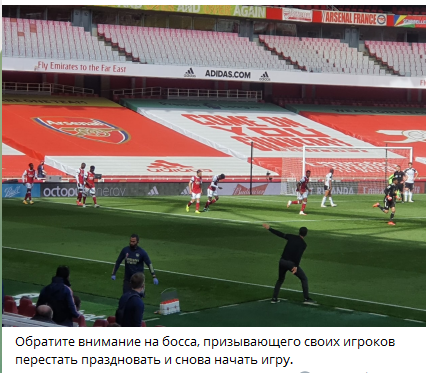Обратите внимание на босса, призывающего своих игроков перестать праздновать и снова начать игру.
