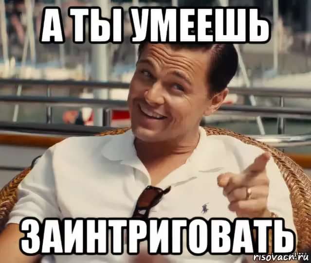 Накаляет интригу