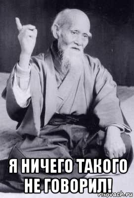 Я такого не говорил!