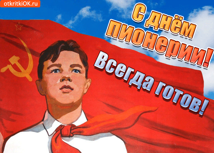 Пионер